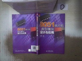 8051单片机典型模块设计与应用