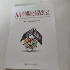 人民币国际化报告(2021)