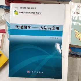 现代生物技术前沿·代谢组学：方法与应用