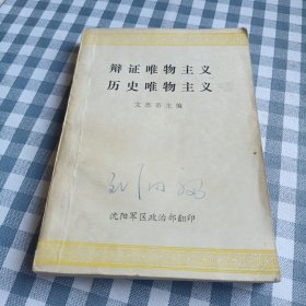 辩证唯物主义，历史唯物主