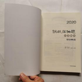 2020挑战压轴题：中考物理强化训练篇（附有答案另册）