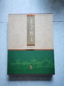 悲金悼玉：上海大观园建筑园林艺术