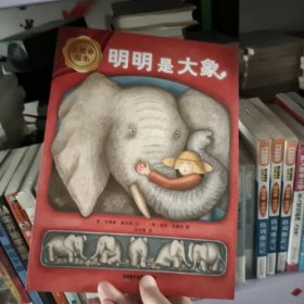 大奖章绘本第1辑：明明是大象