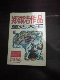 童话大王 郑渊洁作品月刊1994年8月