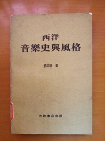 西洋音乐史与风格