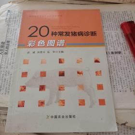 20种常发猪病诊断彩色图谱/兽医专业学位研究生教学用书