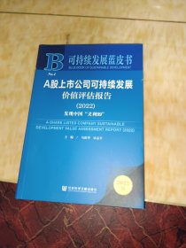 可持续发展蓝皮书：A股上市公司可持续发展价值评估报告（2022）