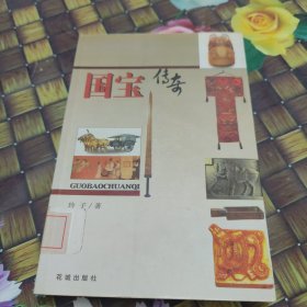 国宝传奇