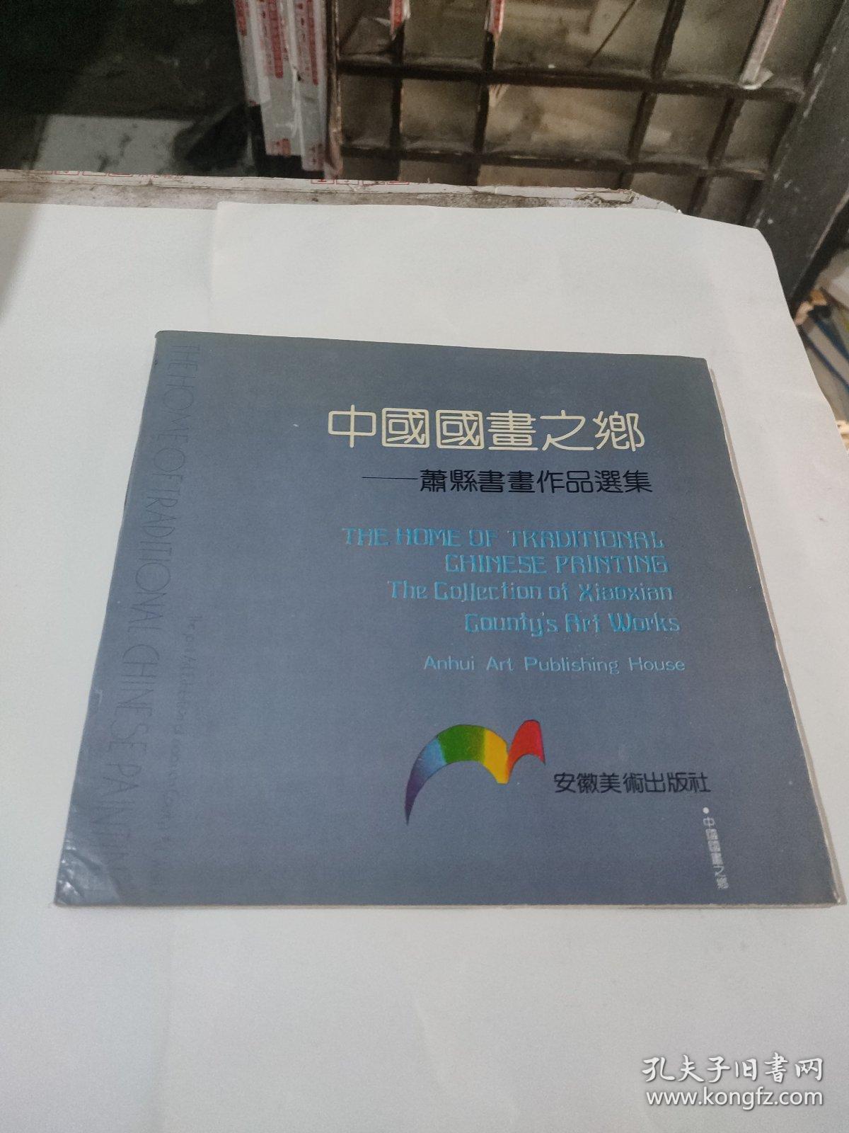 中国国画之乡一萧县书画作品选集(在190号)