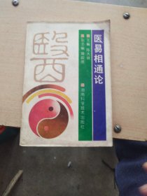 医易相通论