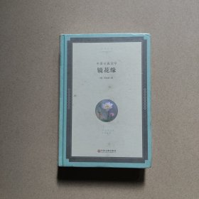镜花缘（正版全新）