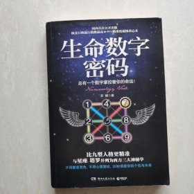 生命数字密码：总有一个数字掌控着你的命运