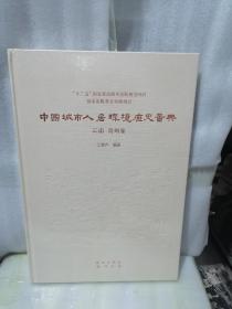 中国城市人居环境历史图典 云南 贵州卷120元包邮了偏远地区除外