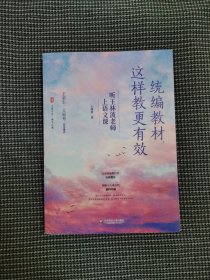 统编教材，这样教更有效：听王林波老师上语文课 大夏书系