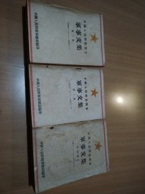 中国人民解放战争军事文集（第二、三、四集合售）