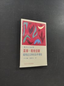 萊維施特勞斯結構主義和社會學理論