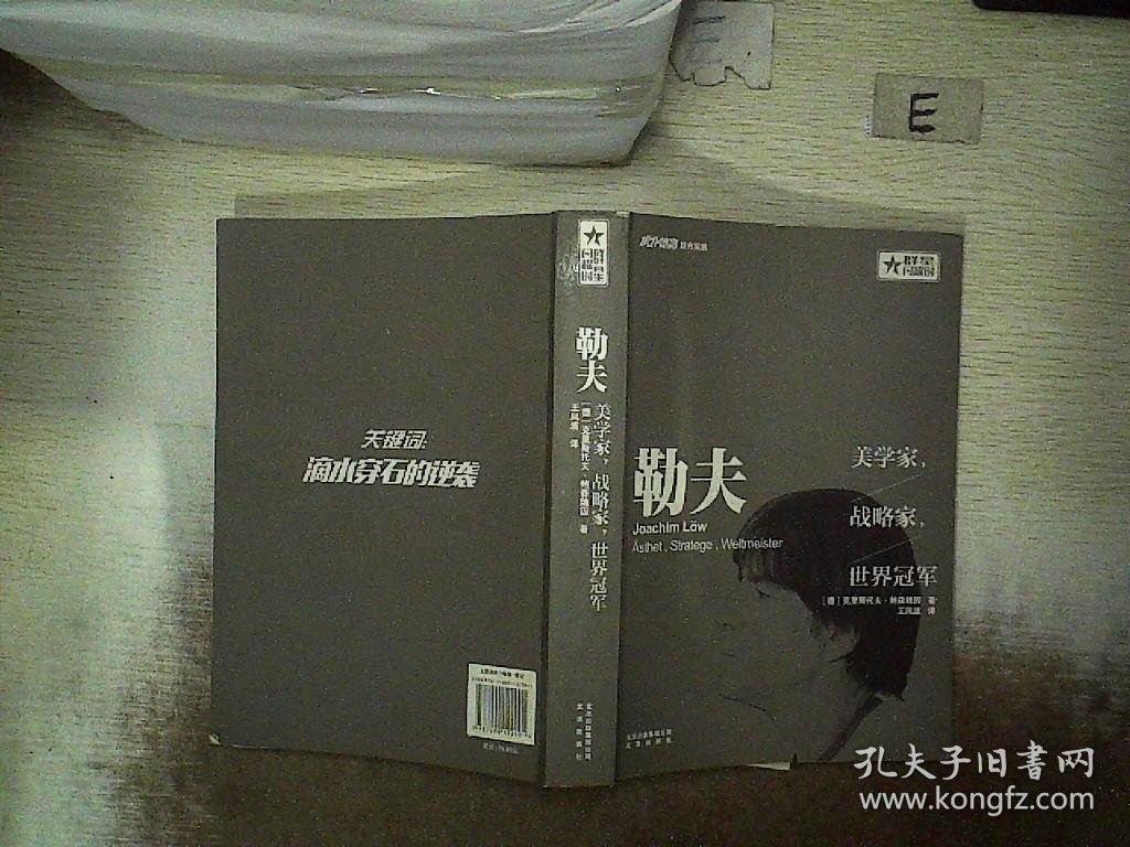 勒夫：美学家，战略家，世界冠军 克里斯托夫·鲍森魏因 9787200122091 北京出版集团