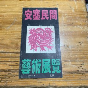 请柬《安塞民间艺术展览》于1993年1月5日上午九时三十分在中央美术学院陈列馆开幕（折叠）