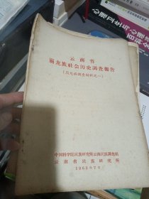 云南省德宏伏族景颇诶自治料社会概况，共五本A区4号柜