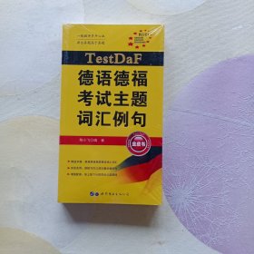 TestDaF德语德福考试主题词汇例句