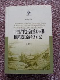 中国古代经济重心南移和唐宋江南经济研究