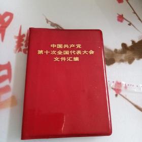 中国共产党
第十次全国代表大会
文件汇编