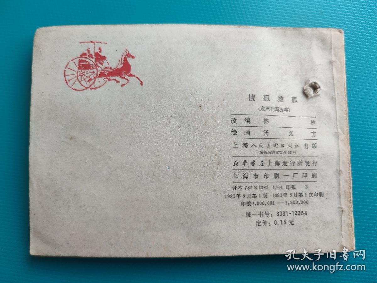 搜孤救孤（东周列国故事）（打一孔）