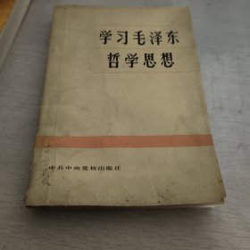 学习毛泽东哲学思想