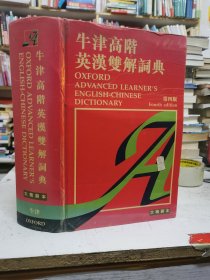 牛津高阶英汉双解词典（第四版）繁体 大本精装本