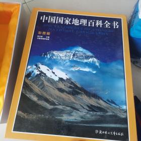 （带盒）中国国家地理百科全书（彩图版） 全6卷
