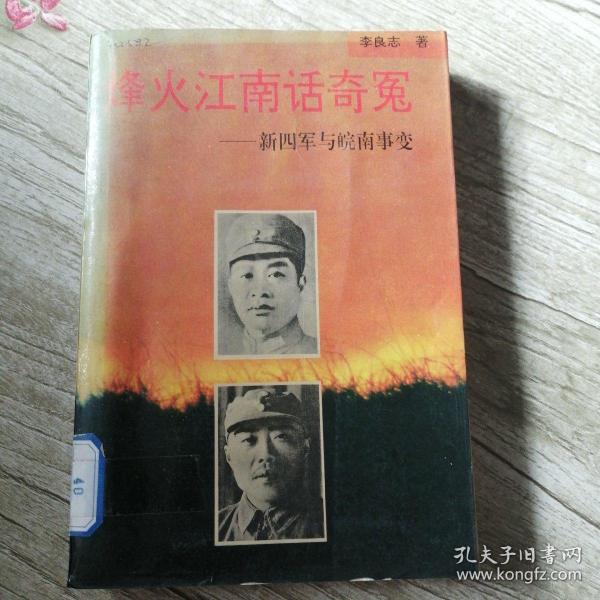 烽火江南话奇冤:新四军与皖南事变