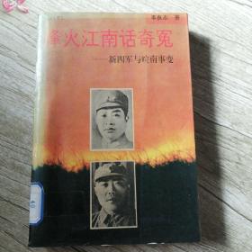 烽火江南话奇冤:新四军与皖南事变