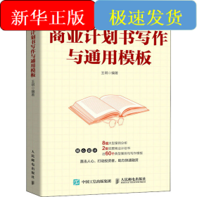 商业计划书写作与通用模板