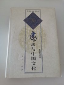 中国文化新论丛书：书法与中国文化（扉页写有字迹，护封轻微残损，见最后一张照片）阳台东柜一层北侧存放