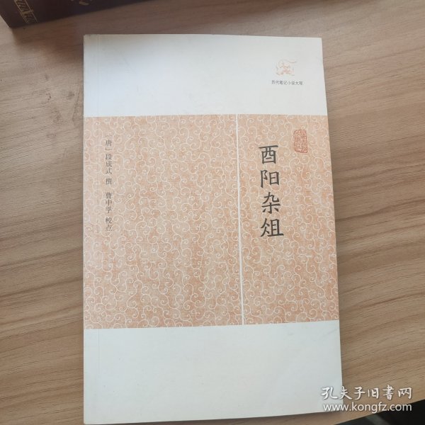 酉阳杂俎