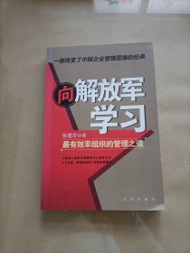 向解放军学习：最有效率组织的管理之道