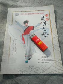 节目单  第二十九届中国戏剧梅花奖现场竞演剧目 川剧《目连之母》