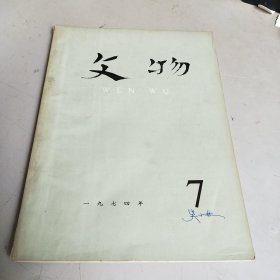 文物 （1974年 第7期）