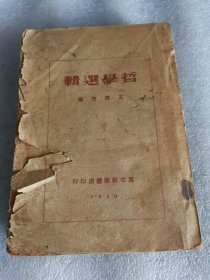 哲学选辑 艾思奇编繁体竖版 1949年东北新华书店印行