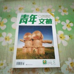 青年文摘 2006.5下半月刊 绿版