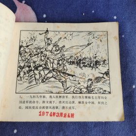 连环画：深山歼敌 上下