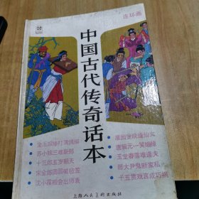 中国古代传奇话本:连环画