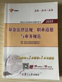 基金从业资格考试教材2019基金法律法规、职业道德与业务规范教材