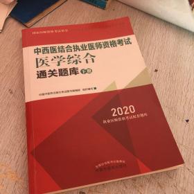 2020中西医结合执业医师资格考试医学综合通关题库（全国执医统考独家授权，全2册）