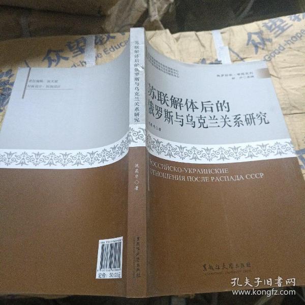 苏联解体后的俄罗斯与乌克兰关系研究/俄罗斯学专题系列