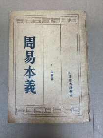 周易本义 天津市古籍书店 一印一版