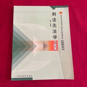 刺法灸法学习题集