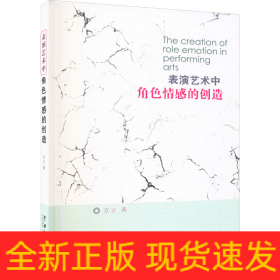 表演艺术中角感的创造