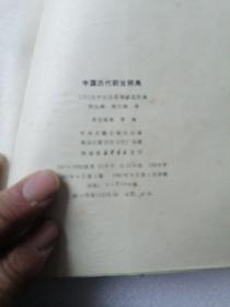 中国历代职官辞典