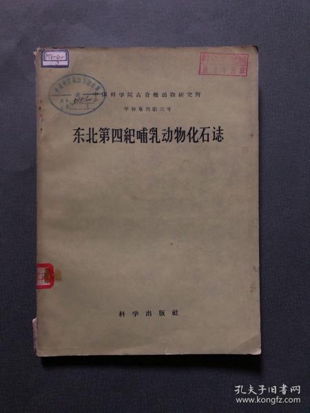 东北第四纪哺乳动物化石志 【中国科学院古脊椎动物研究所甲种专刊第三号】